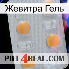 Жевитра Гель 24